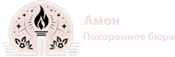 Ритуальное агентство Амон